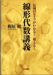 線形代数講義 行列のヒミツがわかる！使える！ 