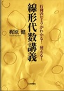 線形代数講義 行列のヒミツがわかる！使える！ 