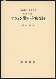 アフィン幾何・射影幾何  