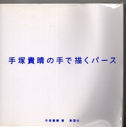 手塚貴晴の手で描くパース  