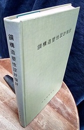 鋼構造塑性設計指針 1975年版  