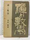 禅と数学　改新版【旧版：昭和31年】  