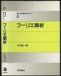 フーリエ解析  