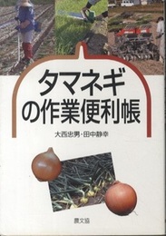 タマネギの作業便利帳  
