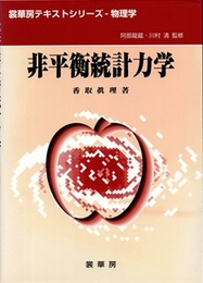 非平衡統計力学  