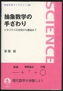 抽象数学の手ざわり ピタゴラスの定理から圏論まで 
