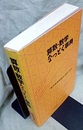 算数・数学なっとく事典  
