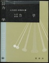 大学演習　力学  