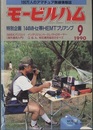 モービルハム 1990年 9月号：特別企画/144MHz帯HEMTプリアンプ  
