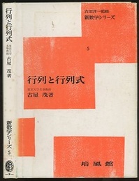 行列と行列式  