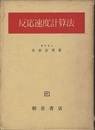 反応速度計算法  