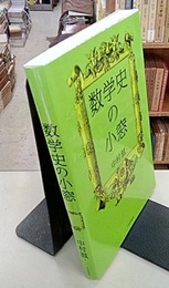 数学史の小窓  