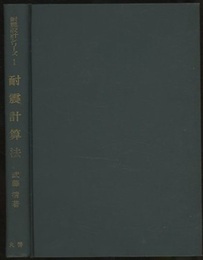 耐震計算法  