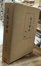 草稿本　為方絜矩  