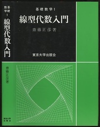 線型代数入門  