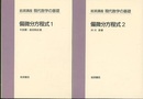 偏微分方程式　1・2  