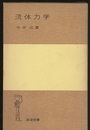 流体力学  