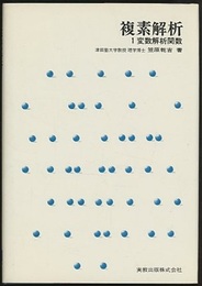 複素解析　1変数解析関数  