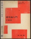 確率論入門  
