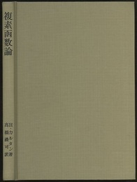 複素函数論  