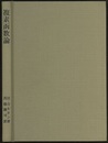 複素函数論  