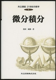 微分積分  