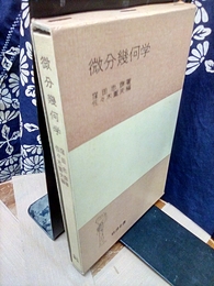 微分幾何学  