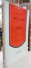 演算子法と安定性  