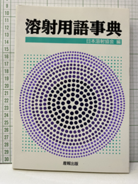 溶射用語事典  