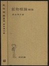 鉱物概論　第2版  