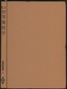 綜合初等幾何学  