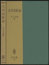 応用函数論  