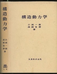 構造動力学  