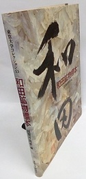 和田鉱物標本  