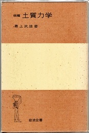 改稿 土質力学  