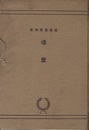 墻壁（しょうへき）1-50揃い  