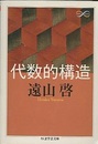 代数的構造  
