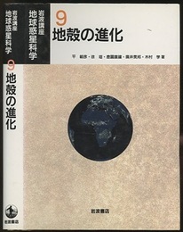 地殻の進化  