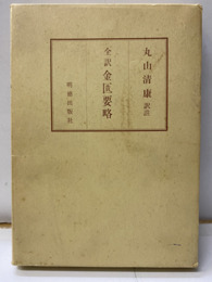 全訳金匱要略  