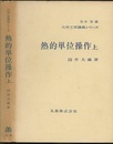 熱的単位操作　上  