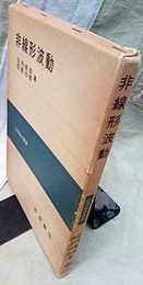 非線形波動  