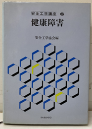 健康障害（払下本）  