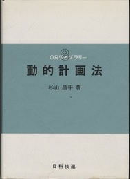 動的計画法  