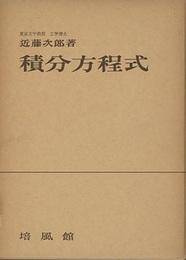 積分方程式  