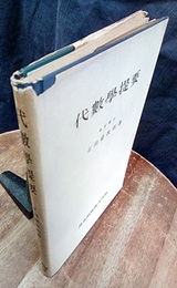 代数学提要  