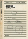 表面張力  