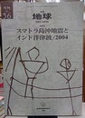 総特集　スマトラ島沖地震とインド洋  