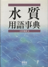 水質用語事典  
