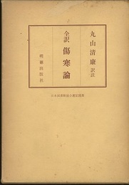 全訳傷寒論  