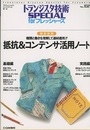 徹底図解抵抗＆コンデンサ活用ノート  